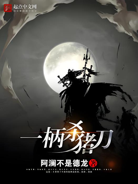 一柄殺豬刀 一柄殺豬刀