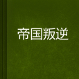 帝國叛逆 帝國叛逆