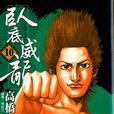 臥底威龍 10 臥底威龍 10