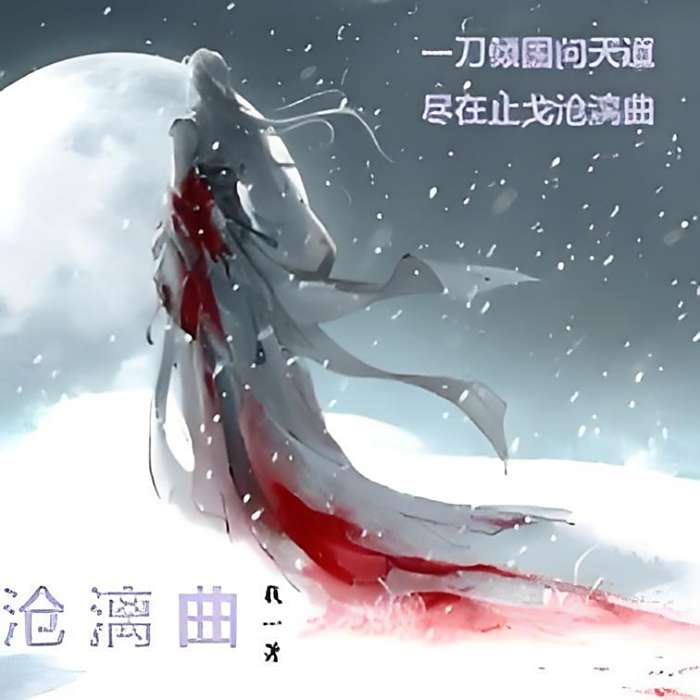 滄漓曲 滄漓曲