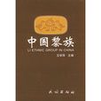 中國黎族 中國黎族