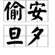 偷安旦夕 偷安旦夕