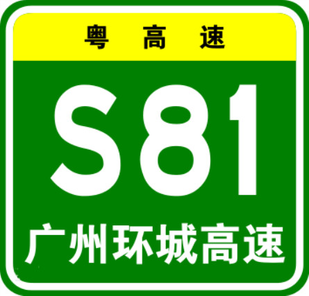 廣州環城高速公路