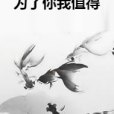 為了你我值得 為了你我值得