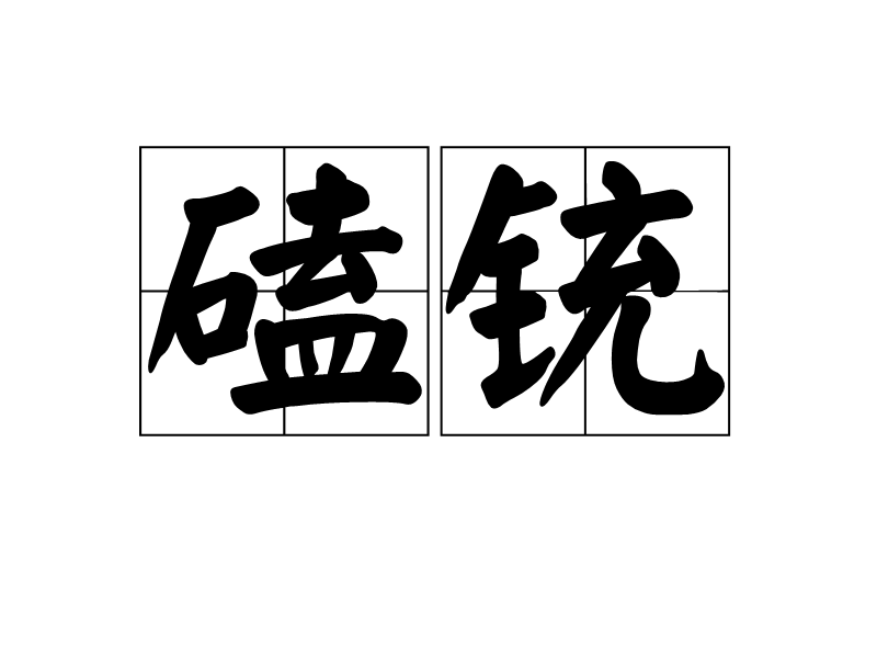 磕銃