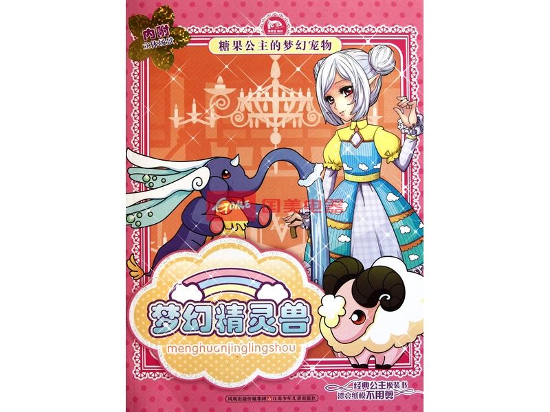 糖果公主的夢幻寵物：可愛精靈獸(可愛精靈獸)