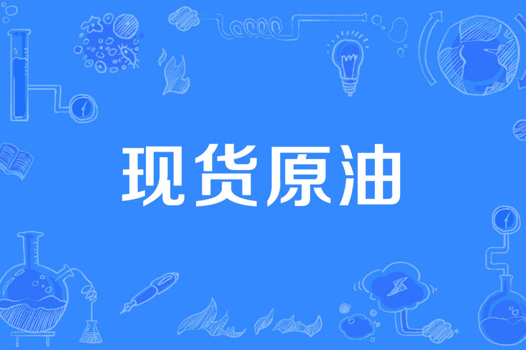 現貨原油 現貨原油