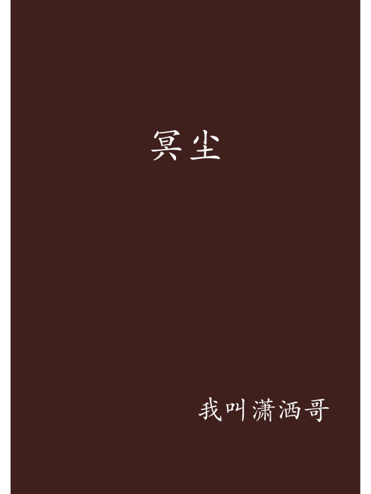 冥塵