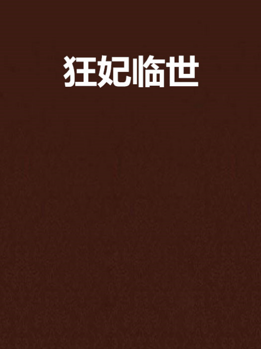狂妃臨世 狂妃臨世