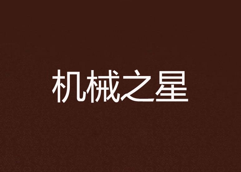 機械之星 機械之星