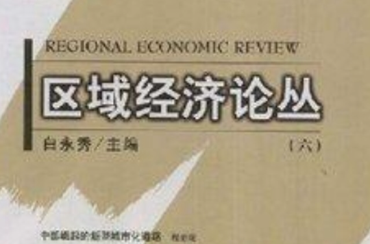 區域經濟論叢6