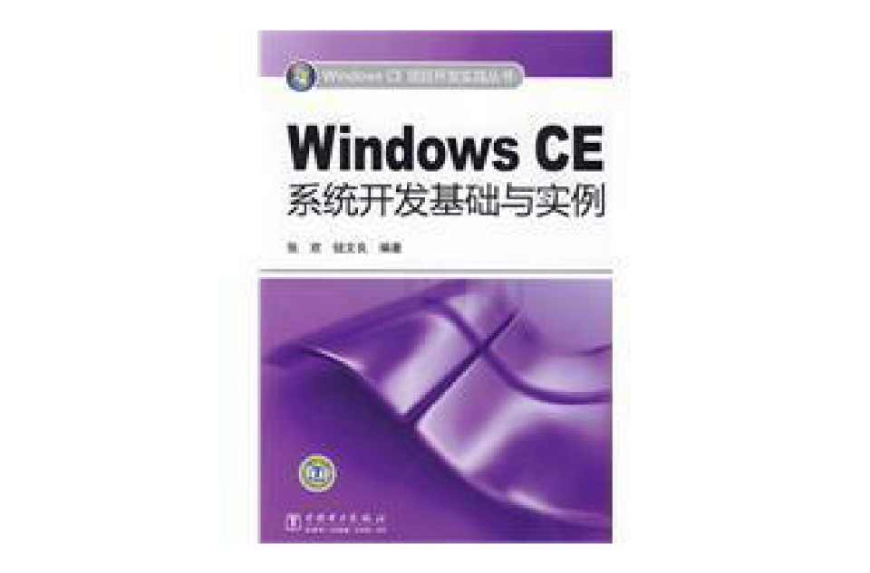 WindowsCE系統開發基礎與實例