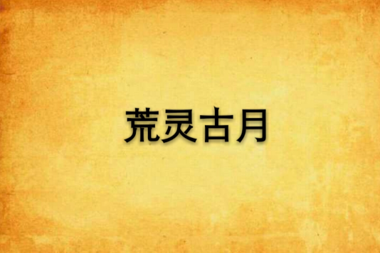 荒靈古月 荒靈古月