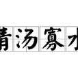 清湯寡水 清湯寡水