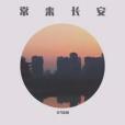 常來長安(玄鳥樂隊演唱的歌曲) 常來長安(玄鳥樂隊演唱的歌曲)