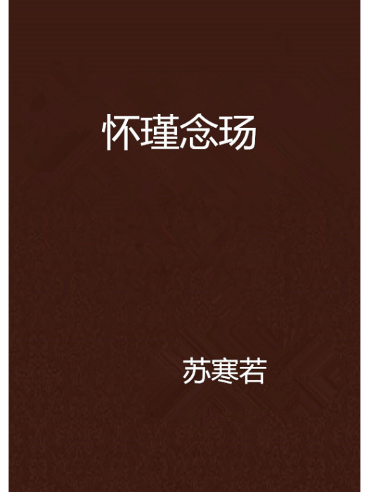 懷瑾念瑒 懷瑾念瑒