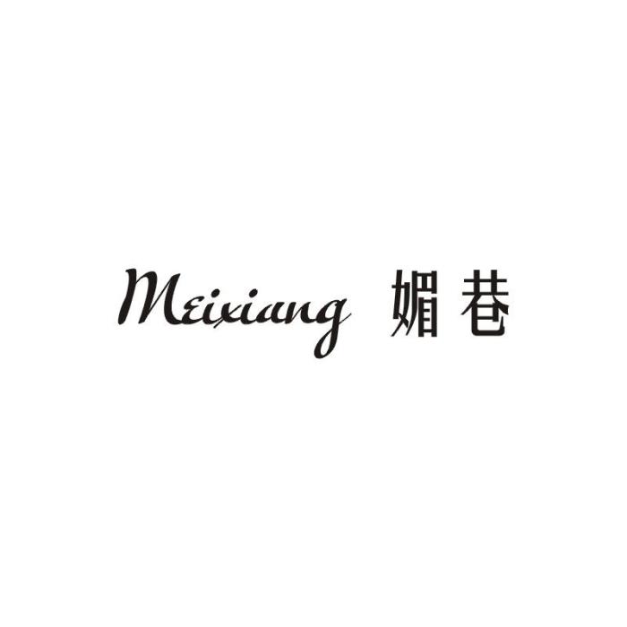 媚巷 媚巷