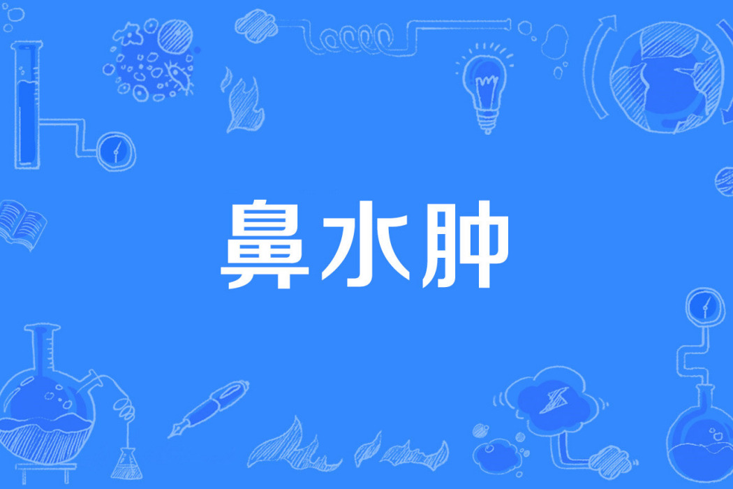 鼻水腫