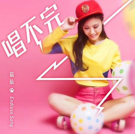 唱不完 唱不完
