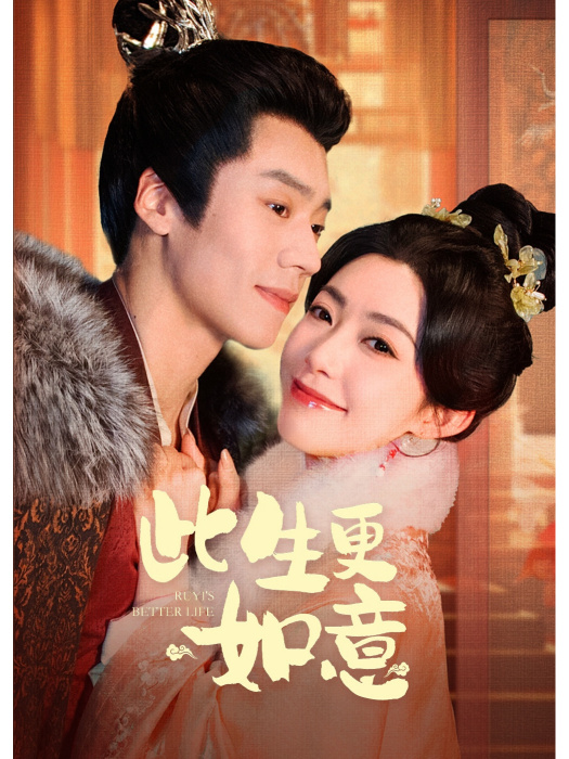 此生更如意 此生更如意
