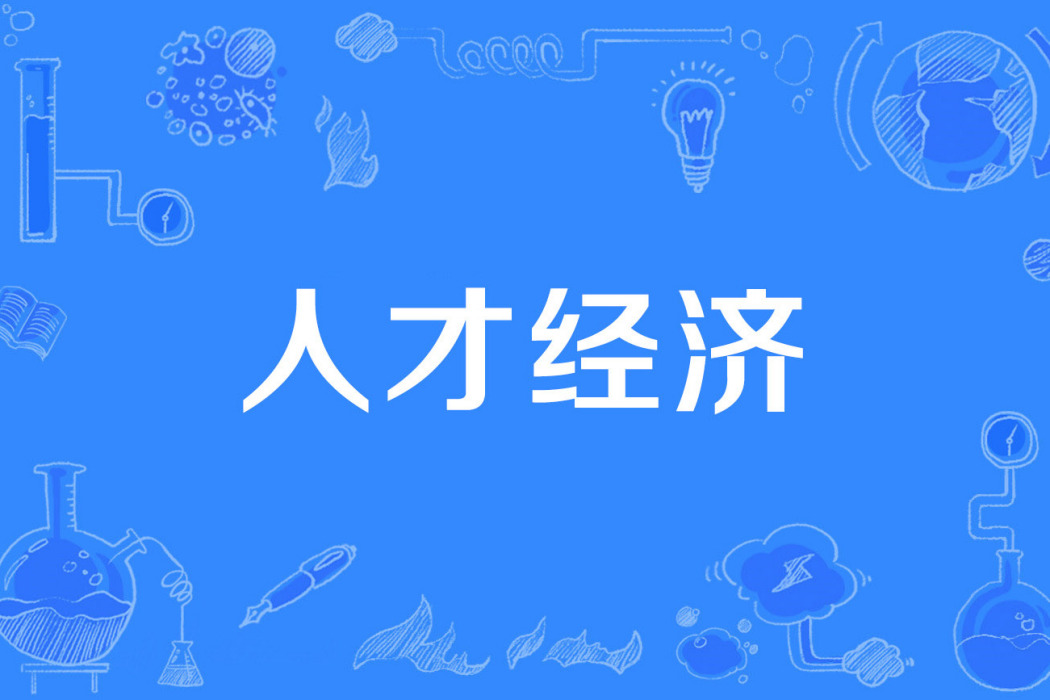 人才經濟 人才經濟