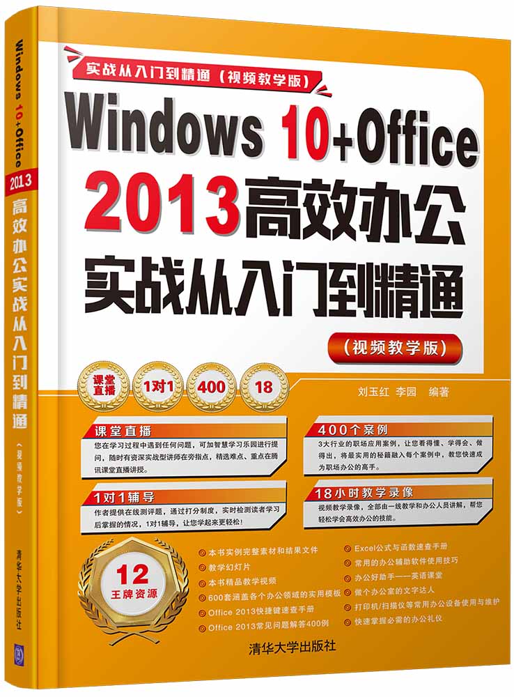 Windows 10+Office 2013 高效辦公實戰從入門到精通（視頻教學版）