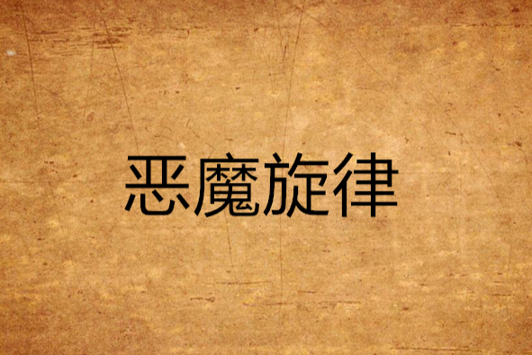 惡魔旋律 惡魔旋律
