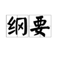綱要(漢語詞語) 綱要(漢語詞語)
