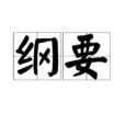 綱要(漢語詞語)