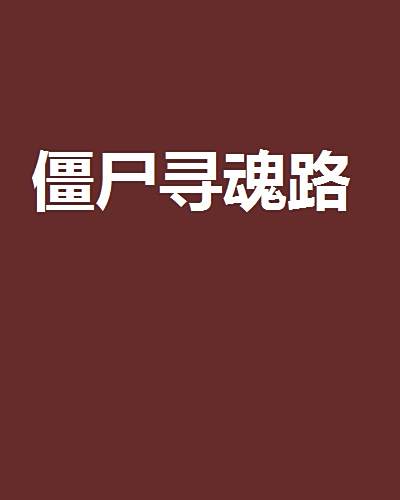 殭屍尋魂路 殭屍尋魂路
