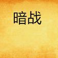 暗戰(2009年米戎著職場小說) 暗戰(2009年米戎著職場小說)