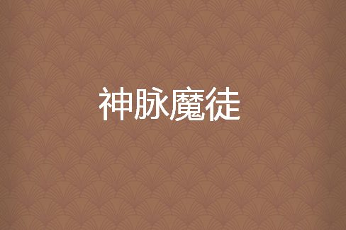 神脈魔徒
