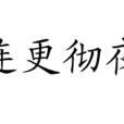 連更徹夜 連更徹夜
