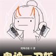 鬼神一刀斬 鬼神一刀斬
