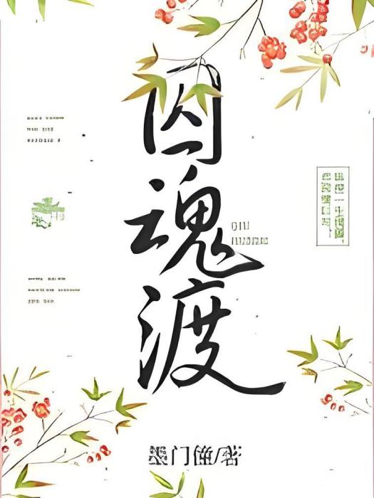 囚魂渡 囚魂渡
