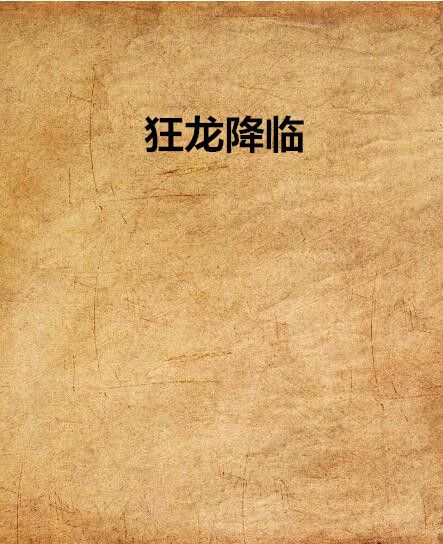狂龍降臨 狂龍降臨