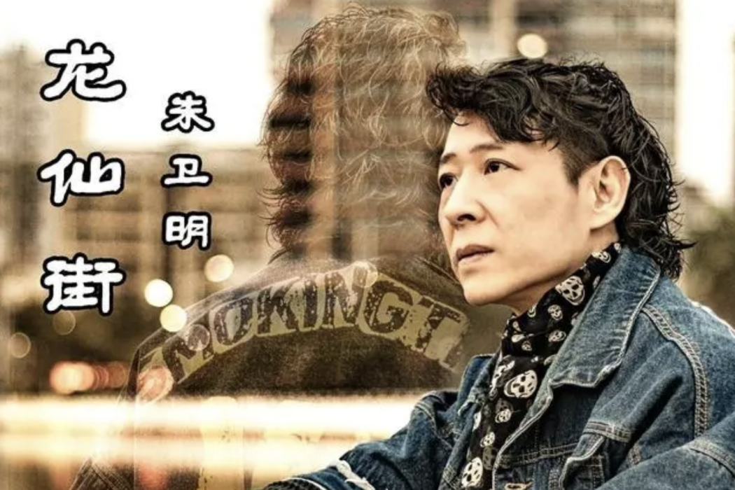 龍仙街(朱衛明演唱歌曲) 龍仙街(朱衛明演唱歌曲)