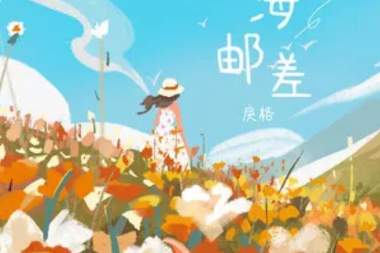 山海郵差 山海郵差