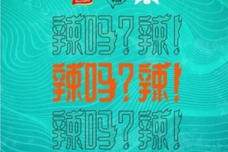 辣嗎?辣 辣嗎?辣