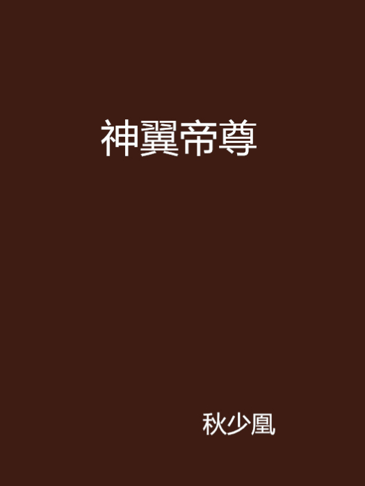 神翼帝尊 神翼帝尊