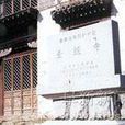 聖經寺 聖經寺