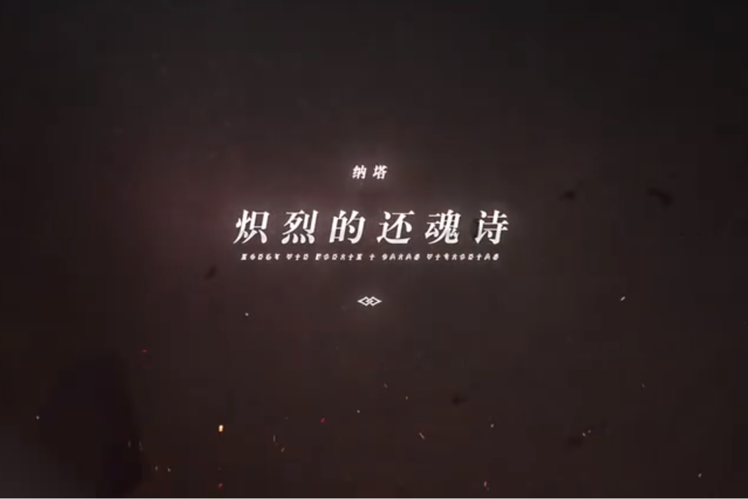 納塔(遊戲《原神》及其衍生作品中的國家名稱) 納塔(遊戲《原神》及其衍生作品中的國家名稱)