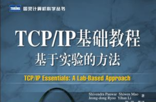 TCP/IP基礎教程基於實驗的方法