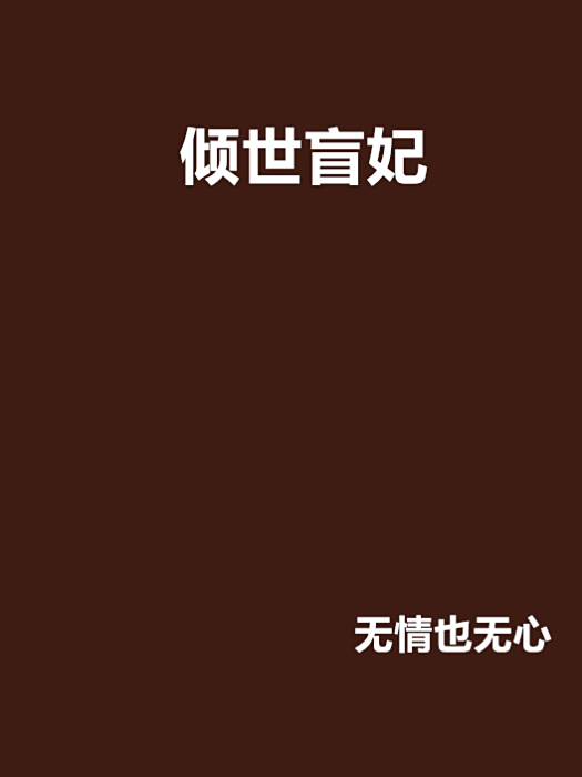 傾世盲妃(無情也無心創作的網路小說)