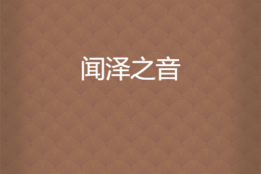 聞澤之音