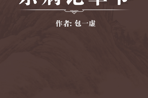 雜病論章節 雜病論章節