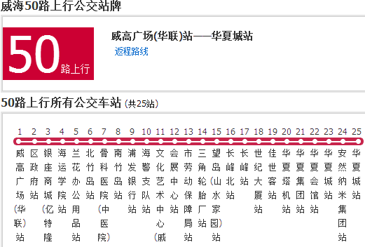 威海公交50路 威海公交50路