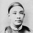李圭(“明信片”翻譯第一人) 李圭(“明信片”翻譯第一人)