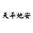 天平地安 天平地安