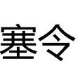 塞令 塞令